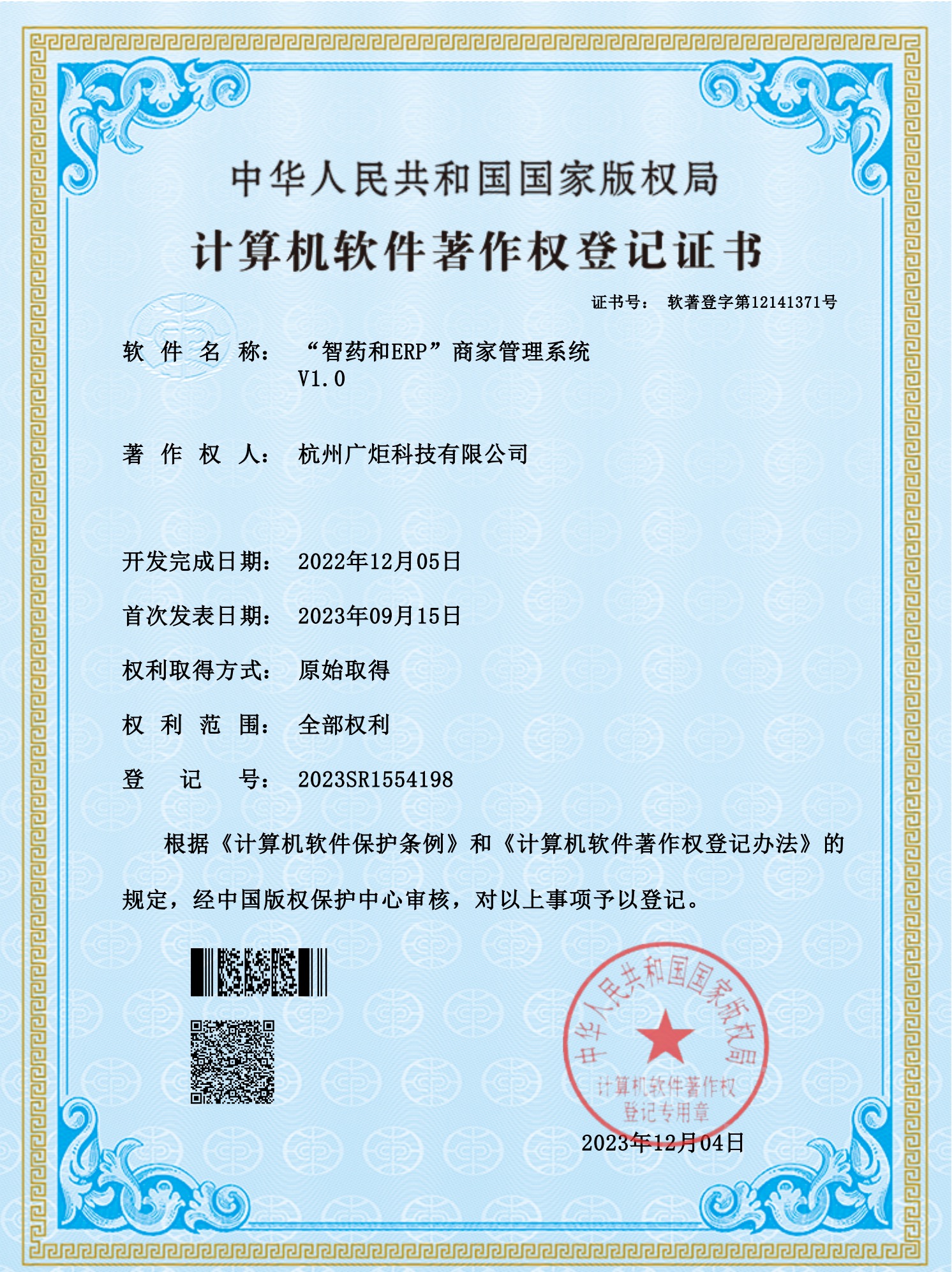 软件著作权登记证书