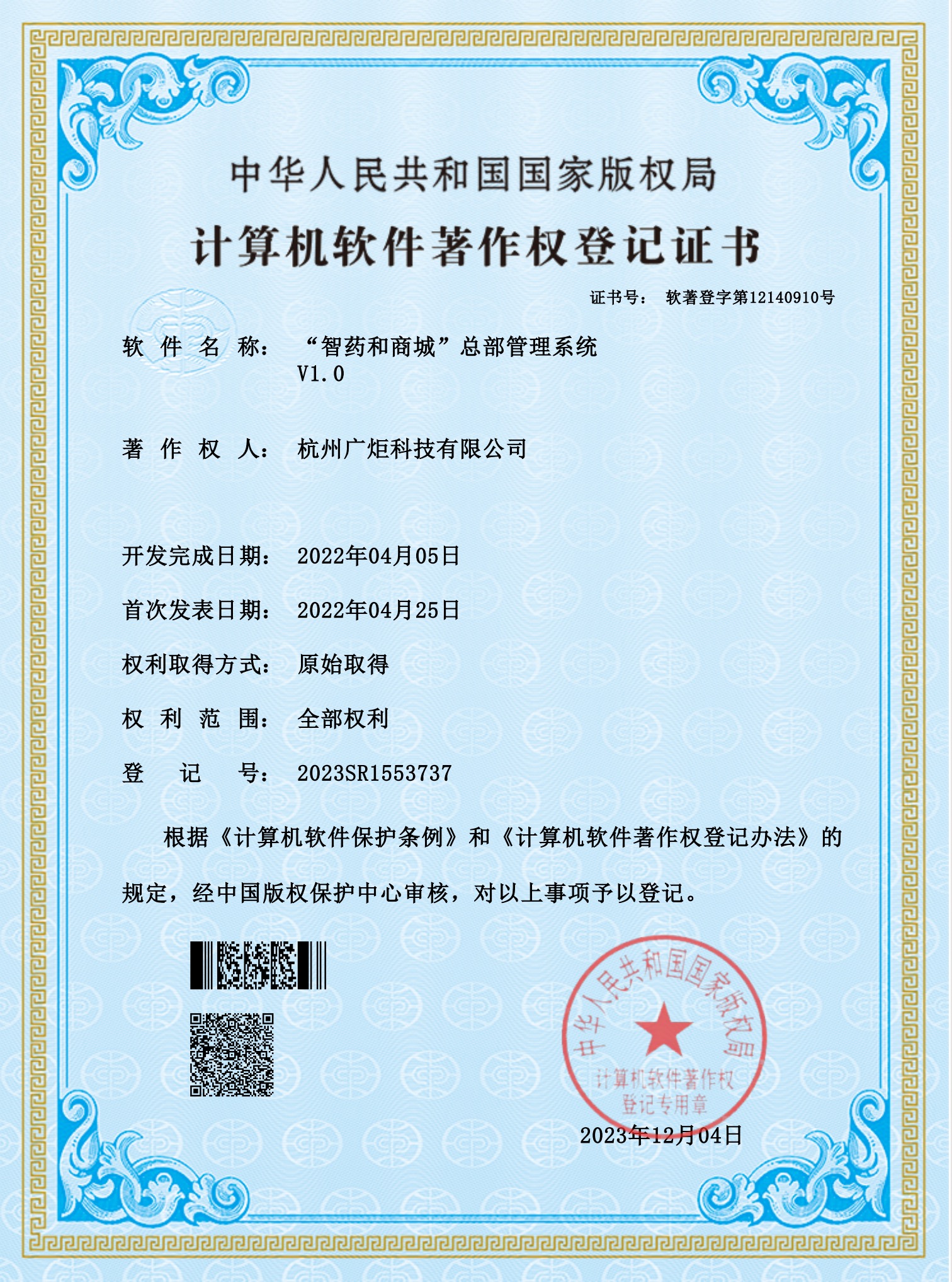 软件著作权登记证书